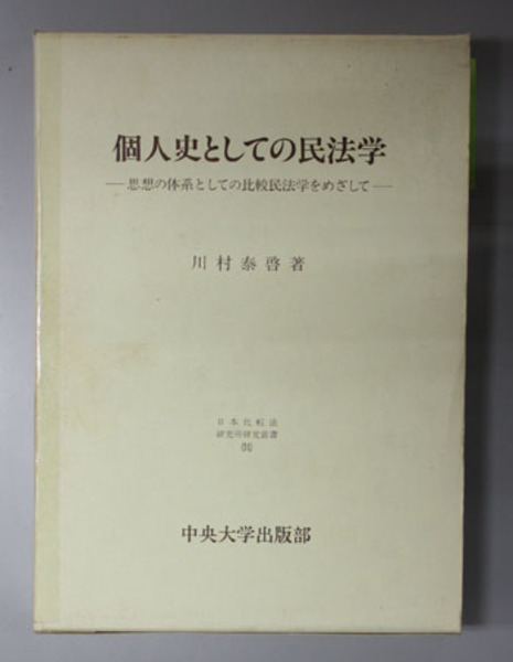 個人史としての民法学 思想の体系としての比較民法学をめざして( 川村 ...