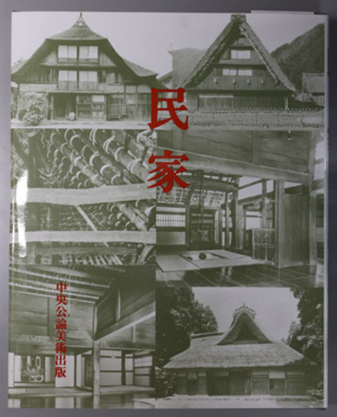 日本建築史基礎資料集成　第二十一巻　民家