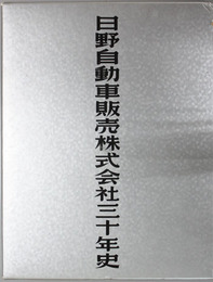 日野自動車販売株式会社三十年史