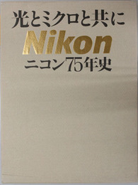 光とミクロと共に ニコン75年史