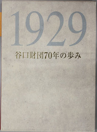 谷口財団70年の歩み 学術研究と国際シンポジウム/谷口国際シンポジウムの記録1973～1999