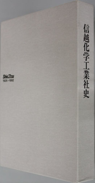 本 信越化学工業 80年社史