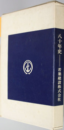 80年史若築建設株式会社