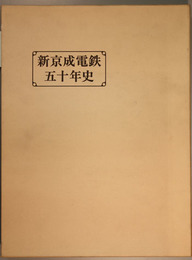 新京成電鉄五十年史 下総台地のパイオニアとして