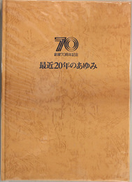 最近20年のあゆみ 創業70周年記念