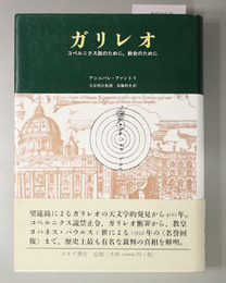 ガリレオ コペルニクス説のために、教会のために