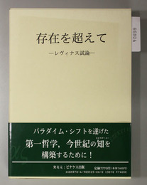 存在を超えて レヴィナス試論