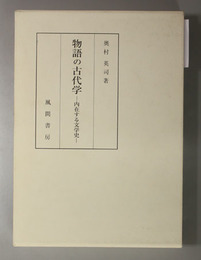 物語の古代学 内在する文学史