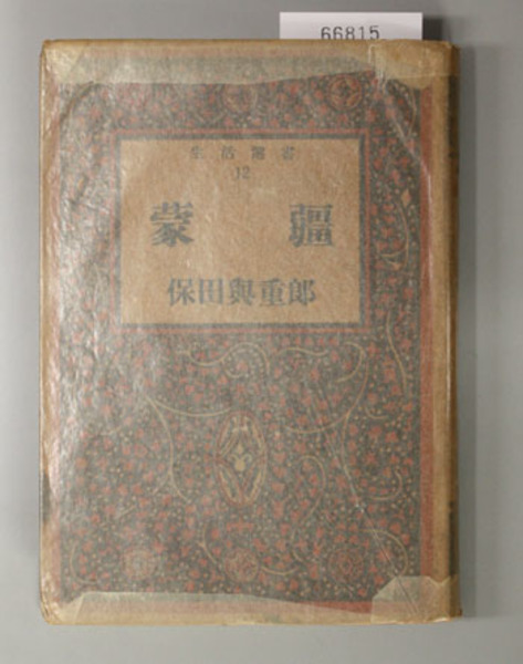蒙疆 ( 保田与重郎 著) / 古本、中古本、古書籍の通販は「日本の古本屋
