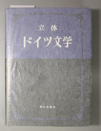 改装版 立体・ドイツ文学