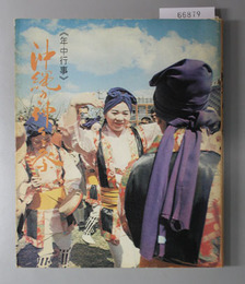 沖縄の神々と祭  年中行事
