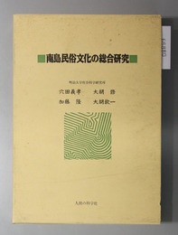 南島民俗文化の総合研究