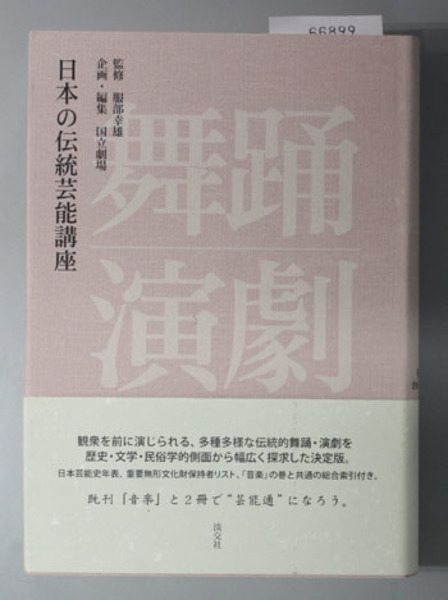 良好品】古本・古書・日本文化の伝統芸能・世話狂言傑作集（伊勢音頭