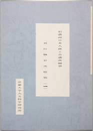 旧満州日本人商工会議所編纂刊行物目次総覧