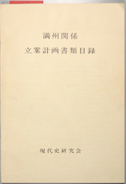 満州関係立案計画書類目録