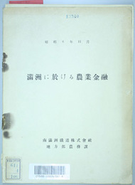 満州に於ける農業金融 