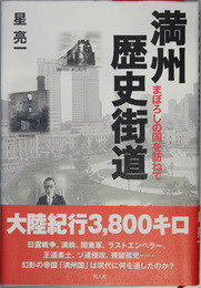 満州歴史街道 まぼろしの国を訪ねて