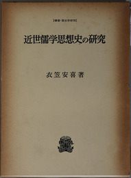 近世儒学思想史の研究