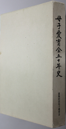 母子愛育会五十年史