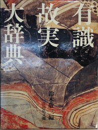 有識故実大辞典