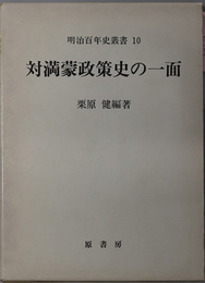 対満蒙政策史の一面 日露戦後より大正期にいたる（明治百年史叢書 １０）