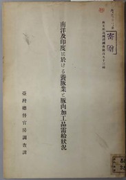 南洋及印度に於ける養豚業と豚肉加工品需給状況 （南支那及南洋調査 第１９３輯）