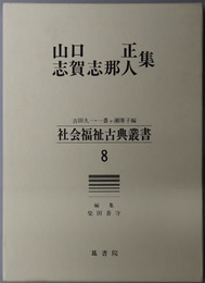 山口正・志賀志那人集 （社会福祉古典叢書 ８）