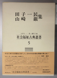 田子一民・山崎巌集 （社会福祉古典叢書 ５）