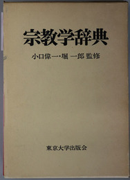 宗教学辞典