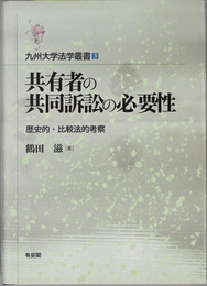 共有者の共同訴訟の必要性 歴史的・比較法的考察（九州大学法学叢書 ３）