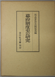 幕府制度史の研究