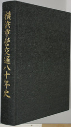 横浜市営交通八十年史