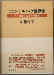 コミンテルンの世界像 世界政党の政治学的研究