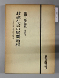 封建社会の展開過程 日本における豪農の史的構造（藤田五郎著作集 第４巻）