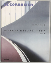 ル・コルビュジエ 機械とメタファーの詩学