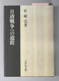 日清戦争への道程