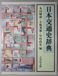 日本交通史辞典
