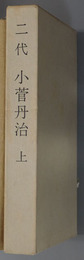 二代小菅丹治