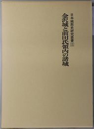 金沢城と前田氏領内の諸城 （日本城郭史研究叢書 ５）