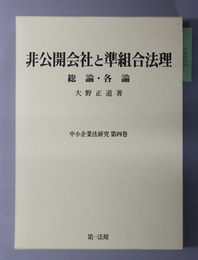 非公開会社と準組合法理 総論・各論（中小企業法研究 第４巻）