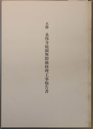 名勝永保寺庭園無際橋修理工事報告書