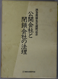 公開会社と閉鎖会社の法理 酒巻俊雄先生還暦記念