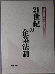 ２１世紀の企業法制 酒巻俊雄先生古稀記念