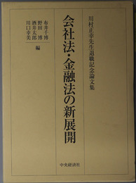 会社法・金融法の新展開 川村正幸先生退職記念論文集