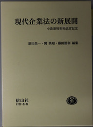 現代企業法の新展開 小島康裕教授退官記念