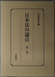 日本法の論点