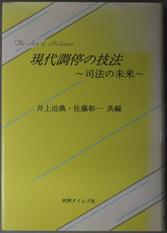 現代調停の技法  司法の未来