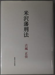 米沢藩刑法