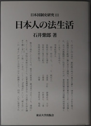 日本国制史研究 ３：日本人の法生活