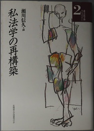 私法学の再構築 北大法学部ライブラリー２